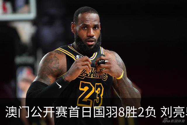 澳门公开赛首日国羽8胜2负 刘亮邬洛愉晋级正赛