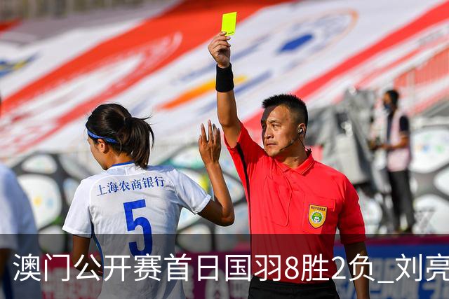 澳门公开赛首日国羽8胜2负 刘亮邬洛愉晋级正赛